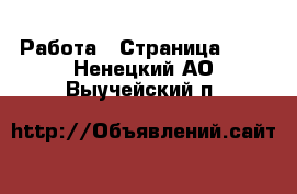  Работа - Страница 720 . Ненецкий АО,Выучейский п.